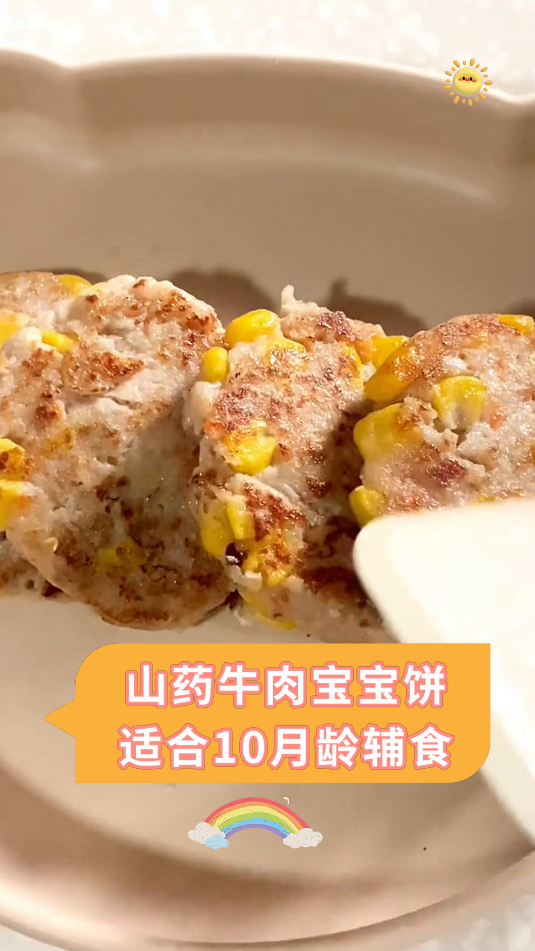 山药牛肉宝宝饼适合10月龄辅食