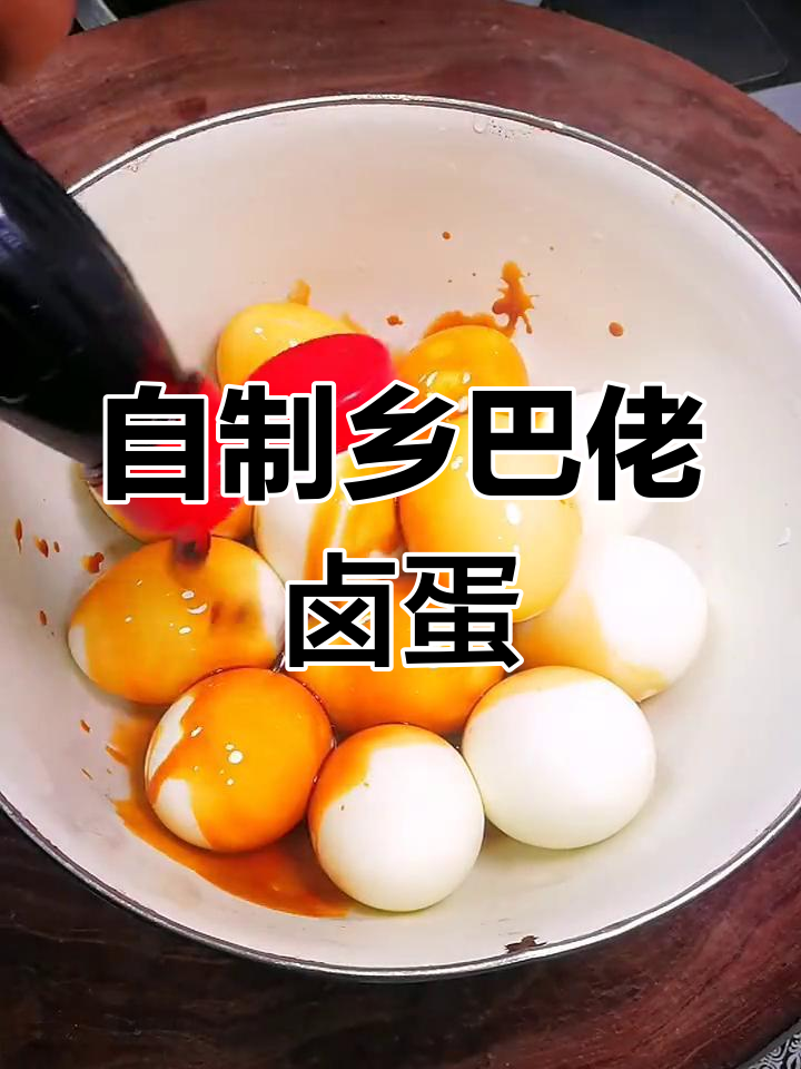 家庭版卤蛋制作技巧