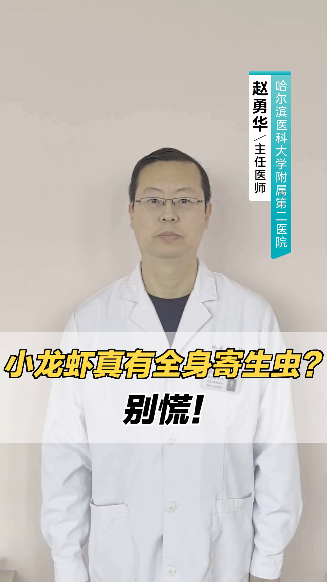 小龙虾真有全身寄生虫?别慌!