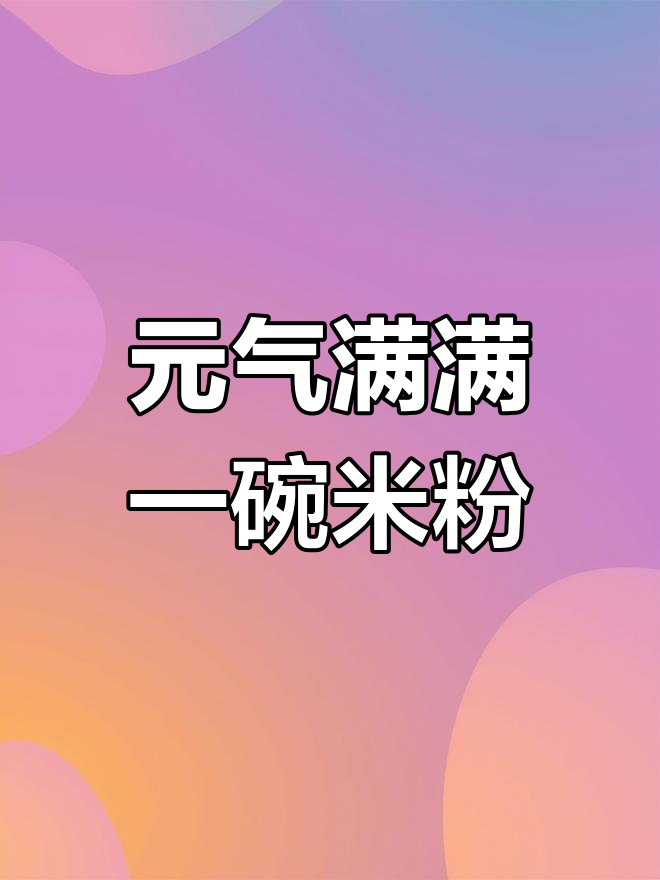 十方熟浆米粉,泡椒鸡杂臊子,麻辣鲜香一早晨