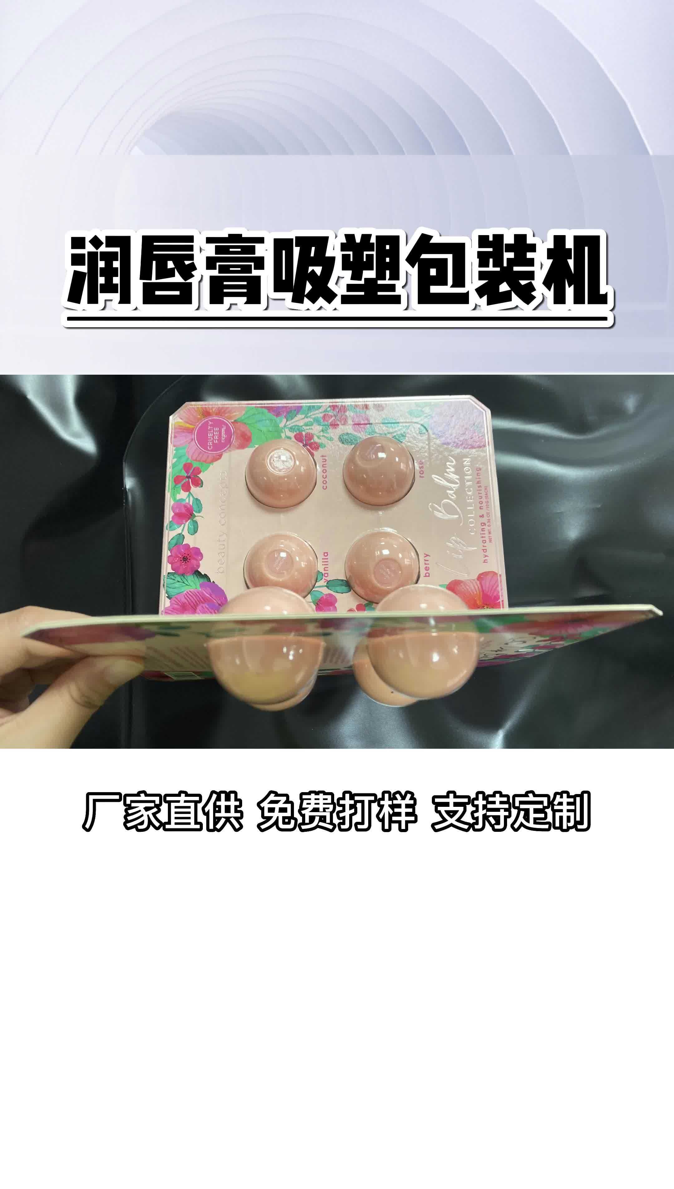 润唇膏 吸塑包装机 双纸卡双泡壳 高频封口机 pvc/pet三明治式包装盒 热合机 热压 