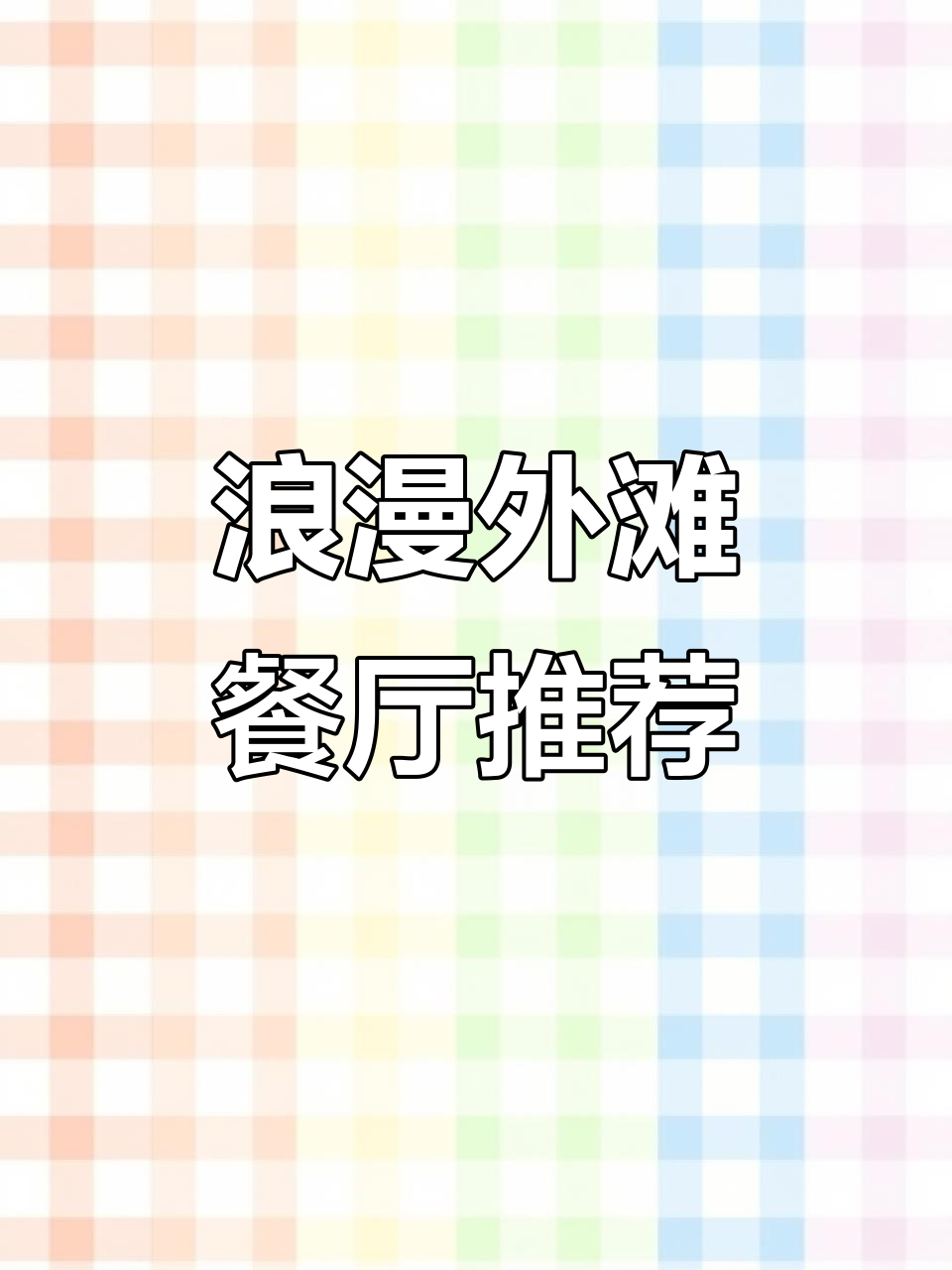 外滩独栋洋房餐厅,环境满分、菜品超惊艳!