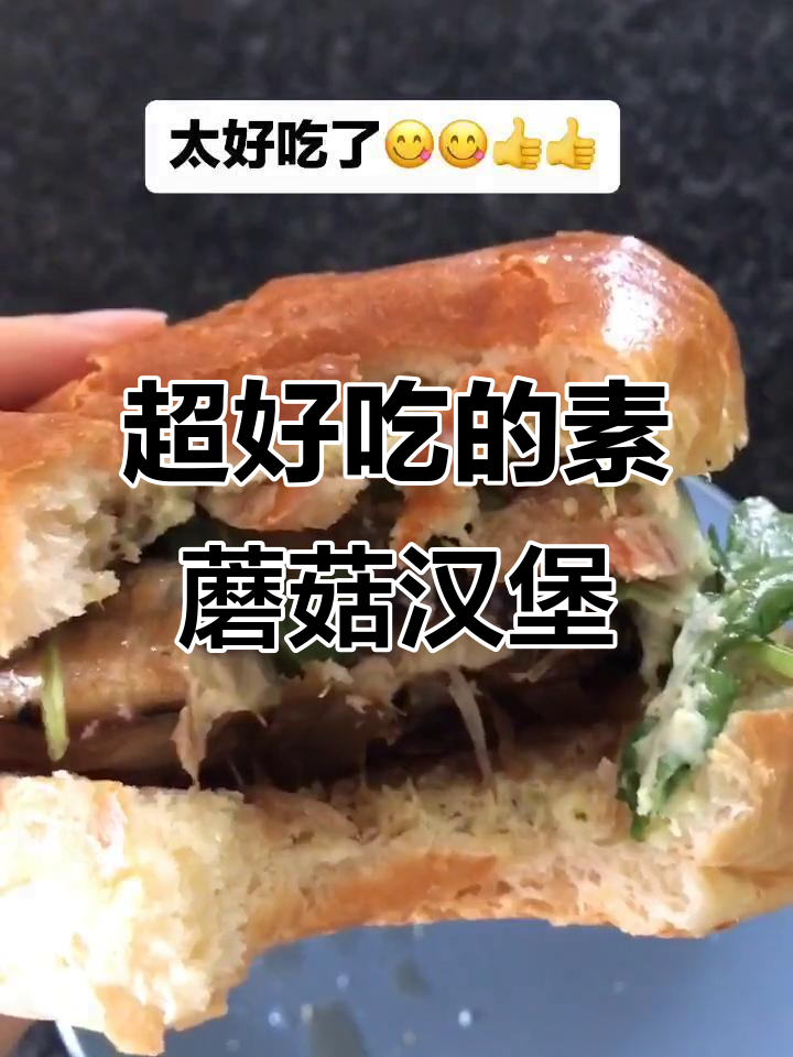 蘑菇汉堡，口感堪比肉！