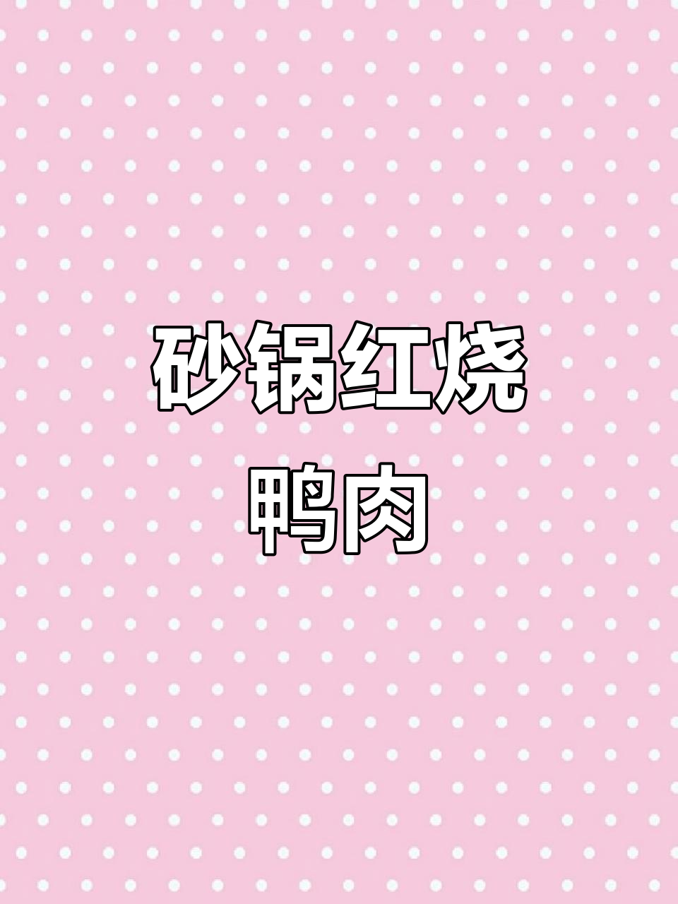 中秋必备贴膘肉,砂锅红烧鸭肉轻松做