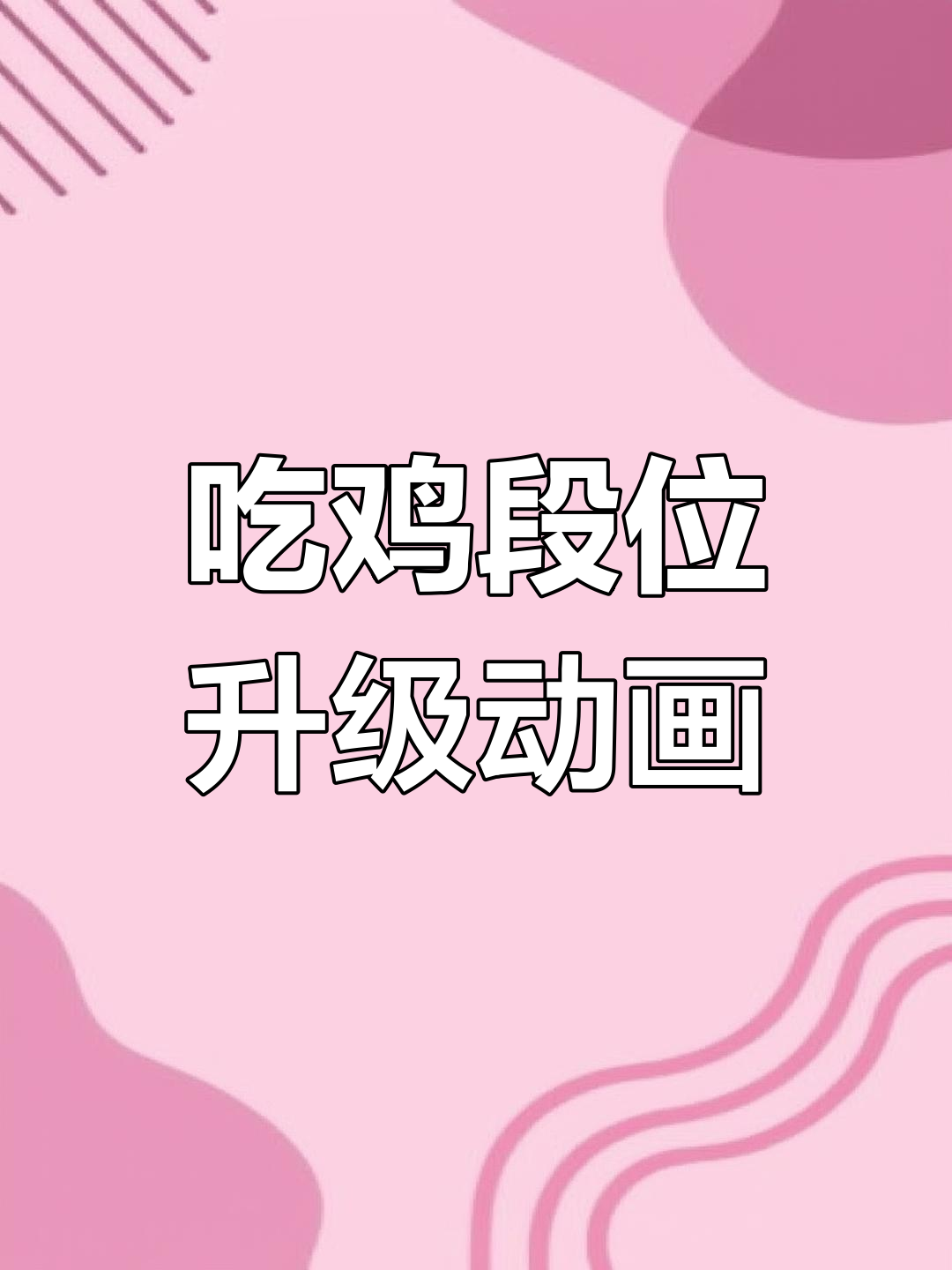吃鸡段位升级动画全览,看看你的段位变化