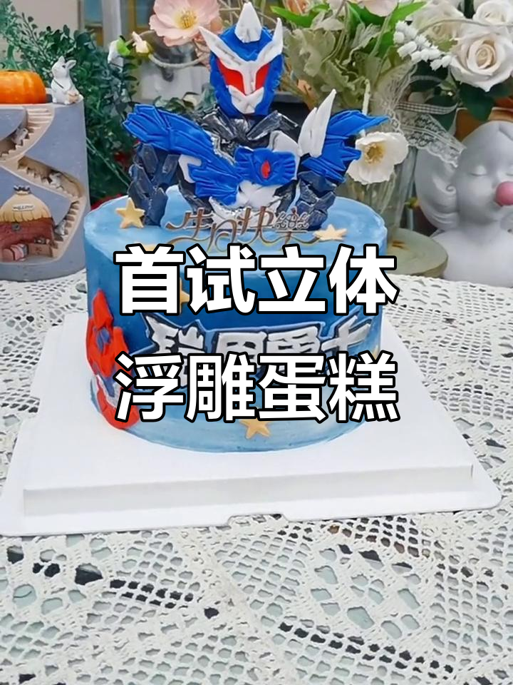 首次尝试制作立体浮雕蛋糕，动物奶油与铠甲勇士结合