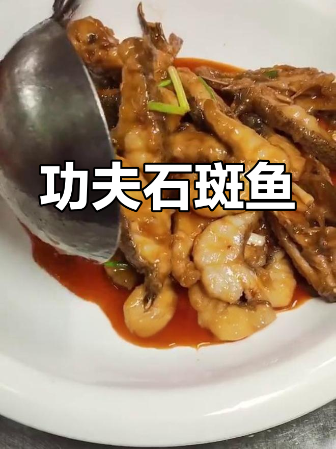 川味功夫石斑鱼,鲜嫩美味