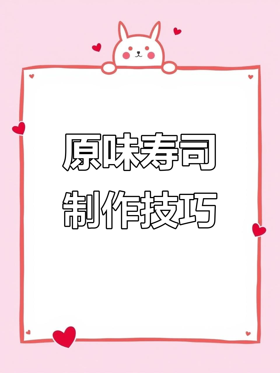 经典原味寿司做法大揭秘,香甜沙拉酱与肉松完美搭配