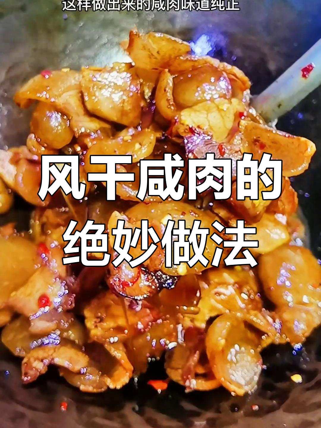 咸肉这样做,干香又下饭,味道超赞