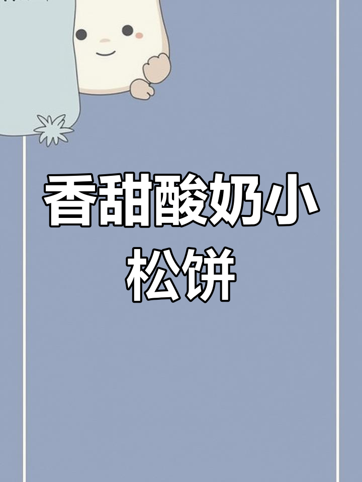 三个鸡蛋一勺面粉,酸奶小松饼轻松做