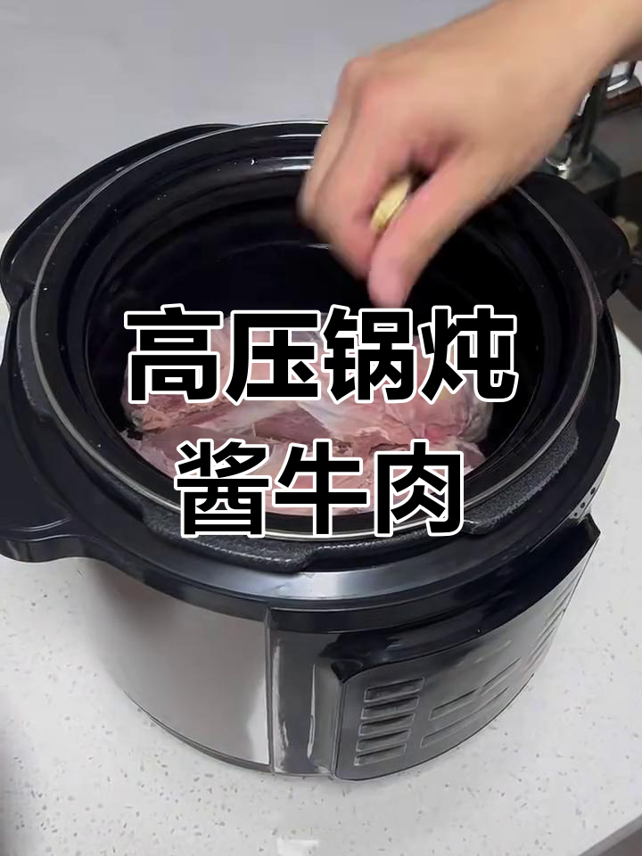 牛腱子高压锅炖出完美酱牛肉,简单又香浓