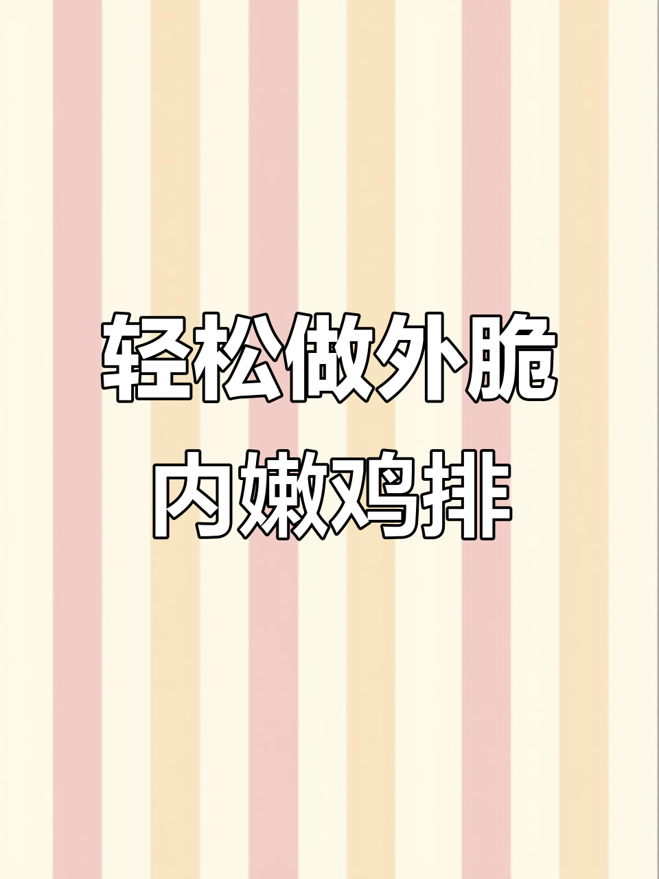 外酥里嫩的鸡排,做法超简单,空气炸锅也能搞定