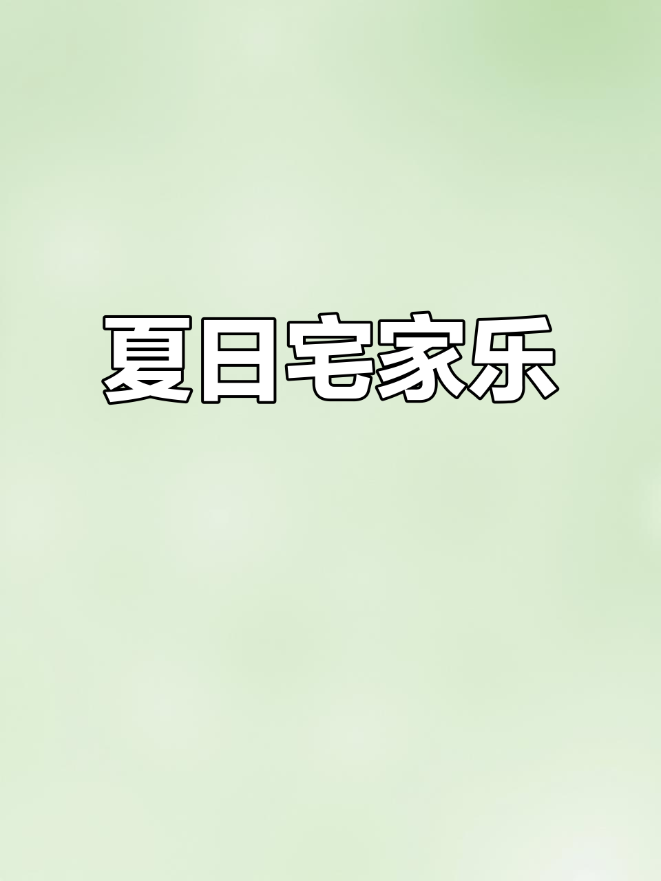 夏日宅家,电影、鸭货与冰啤,完美消暑组合!
