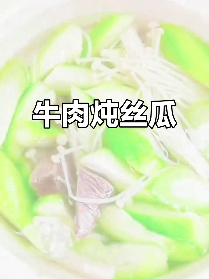 试试牛肉炖丝瓜,牛里脊肉最合适!