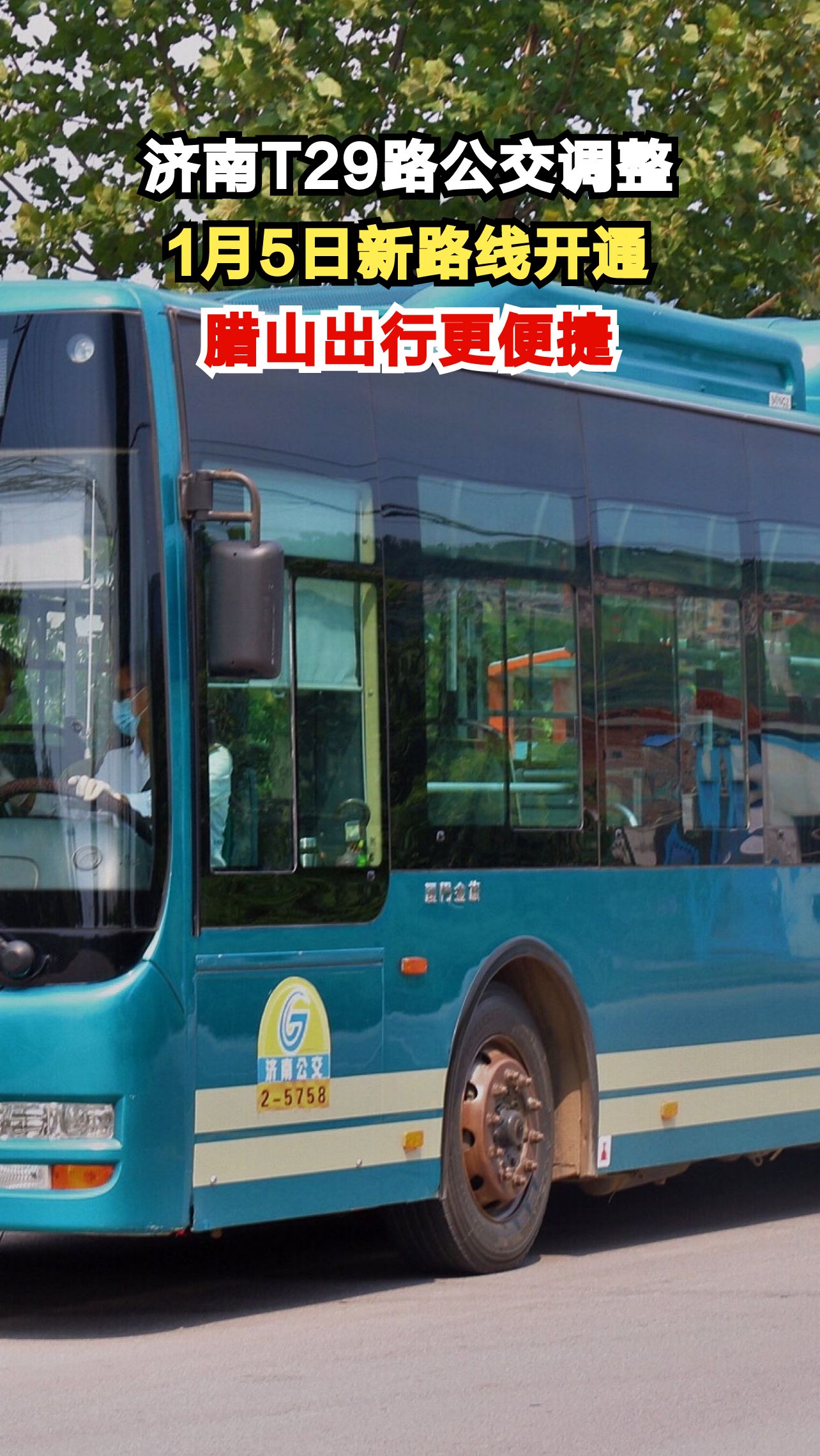 济南T29路公交新路线今日开通,腊山居民出行将有何变化?