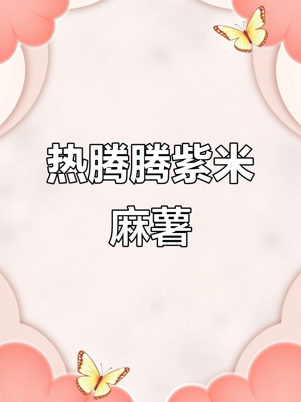 紫米麻薯奶茶,冬季热饮新宠!