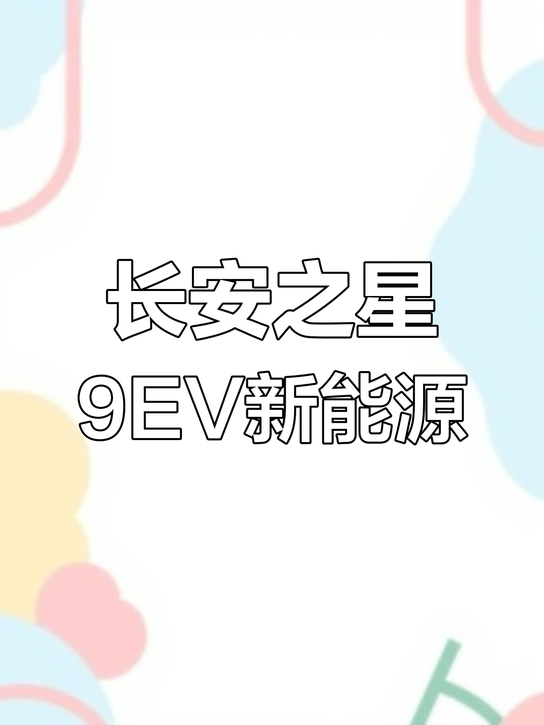 长安之星9EV纯电动面包车,5.98万超值入门选择
