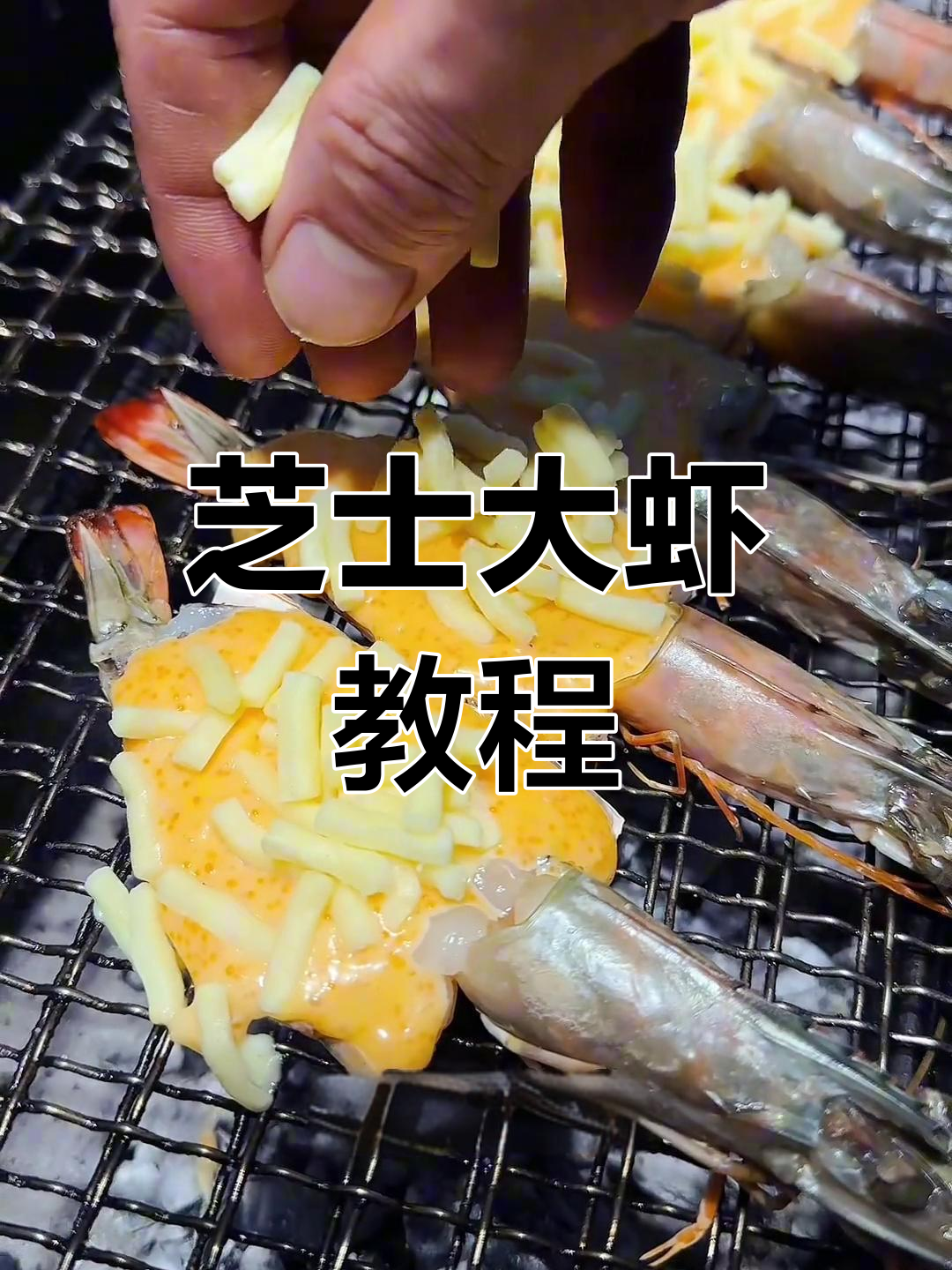 芝士大虾的完美做法,外焦内嫩