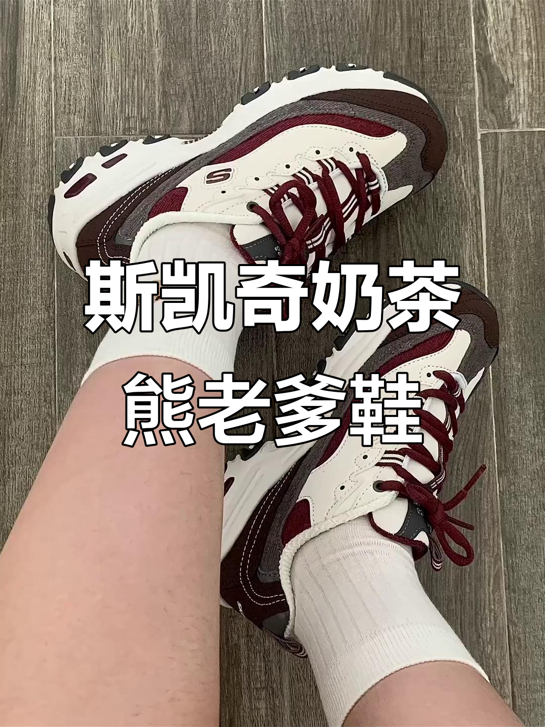 斯凯奇奶茶熊149906:时尚休闲厚底缓震老爹鞋,轻松穿搭!