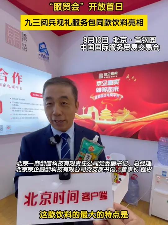九三阅兵观礼服务包里的电解质饮料亮相“服贸会” 中国国际服务贸易交易会9月10日中国国际服