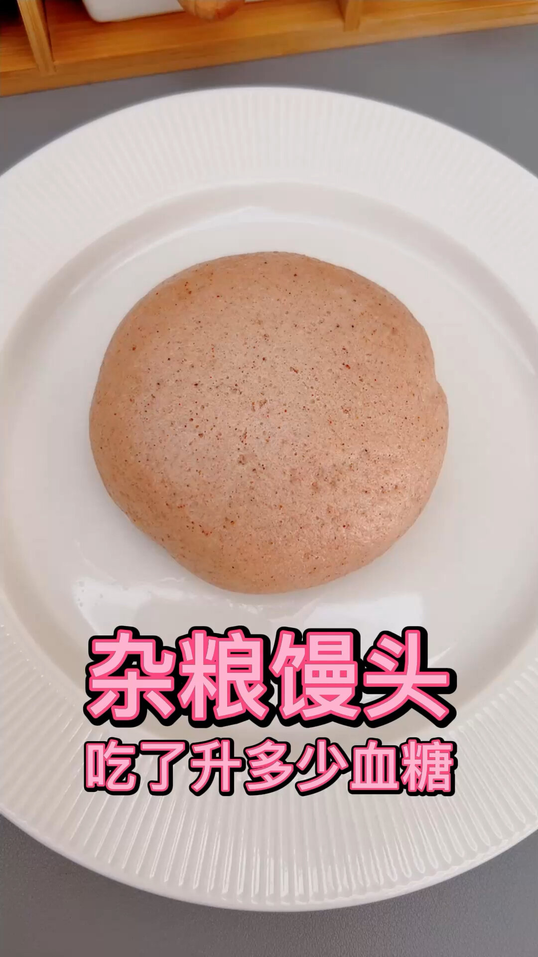 杂粮馒头吃了升血糖吗?粗粮馒头血糖测评