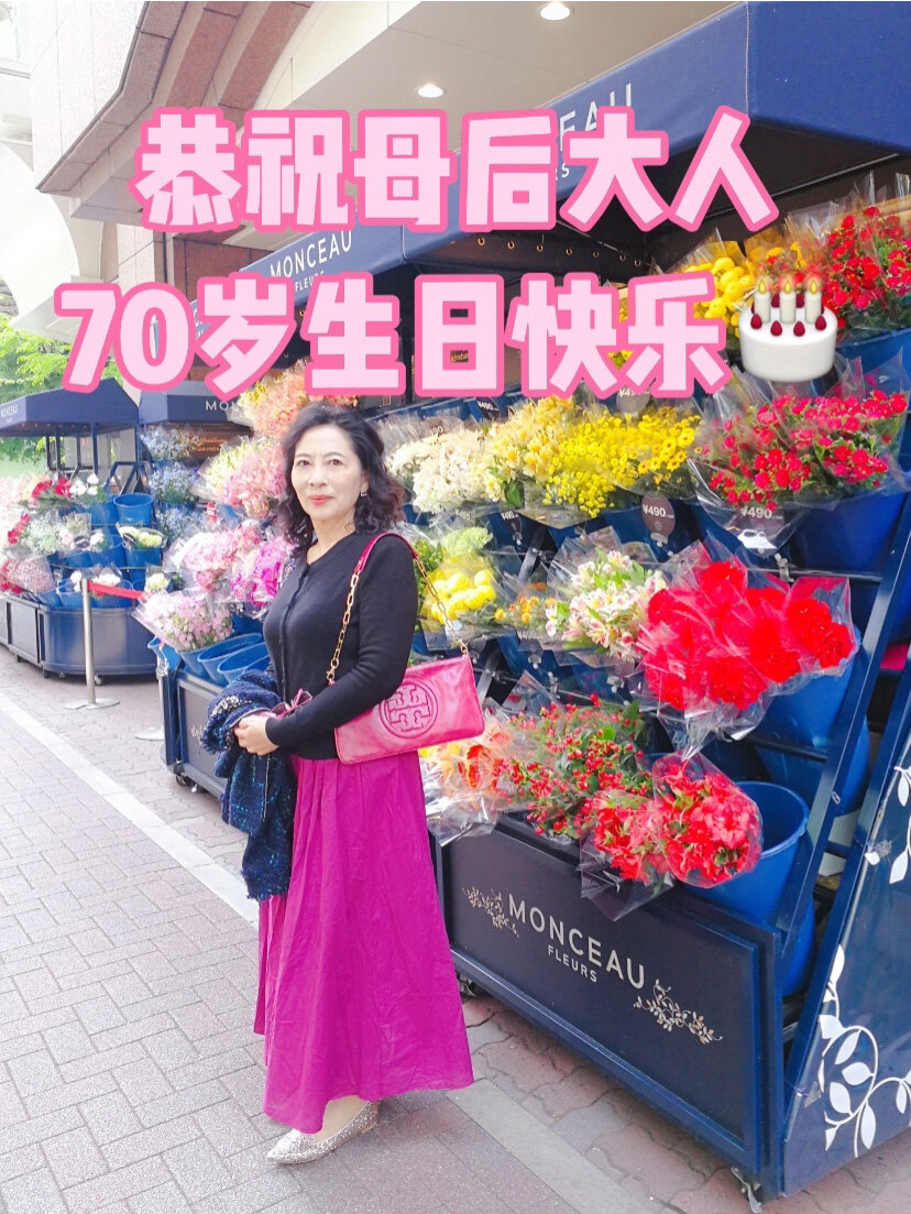 亲爱的妈妈70岁生日快乐