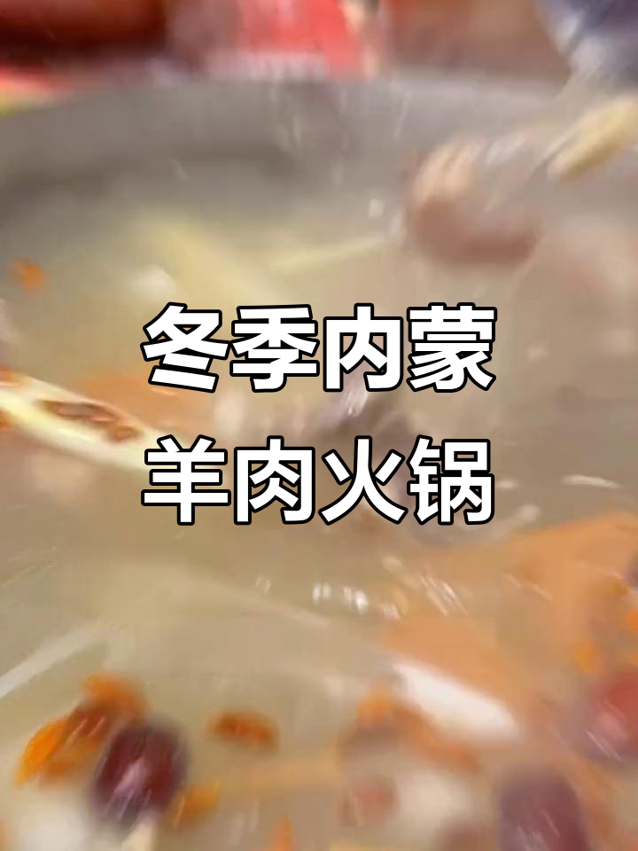 内蒙古羊肉火锅,清汤暖心又美味