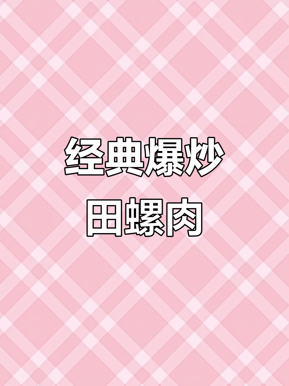 正宗爆炒田螺肉,家常美味轻松做