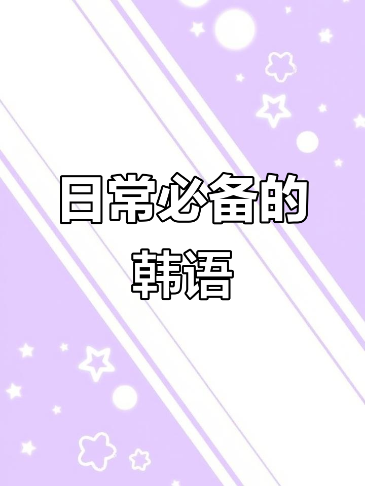韩国人每天必说的韩语，炸鸡、泡菜和甜点全都有