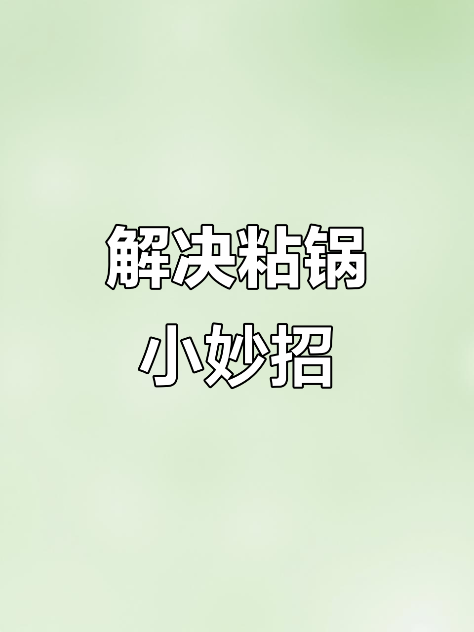 炒菜粘锅?教你几招轻松清洁,告别烦恼!