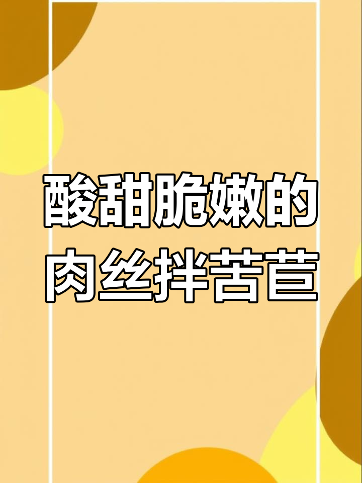 爽口脆嫩肉丝拌苦苣,简单又美味!