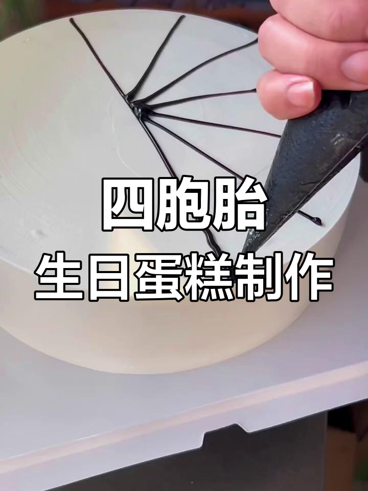 18寸四胞胎生日蛋糕，创意十足让人惊艳！