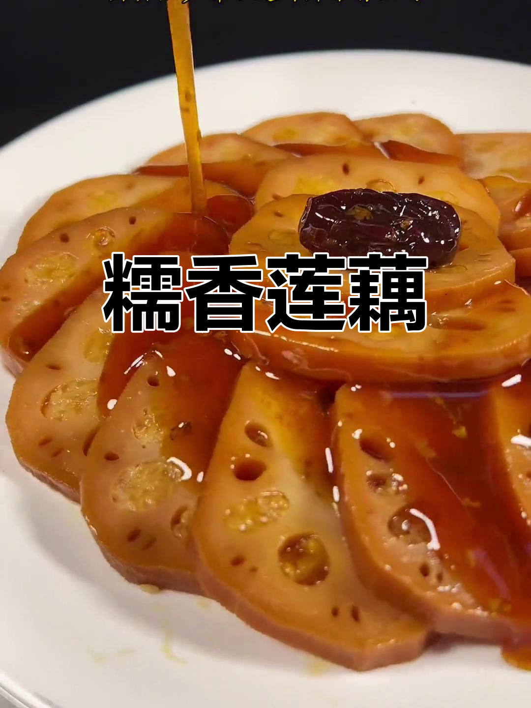 糯米莲藕的家常做法