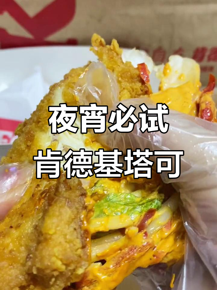 深夜吃肯德基塔可，干煸小龙虾配藤椒大鸡排太绝了