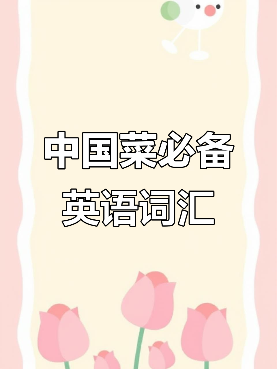 20个与中国菜相关的英文单词,学会这些你也能聊美食