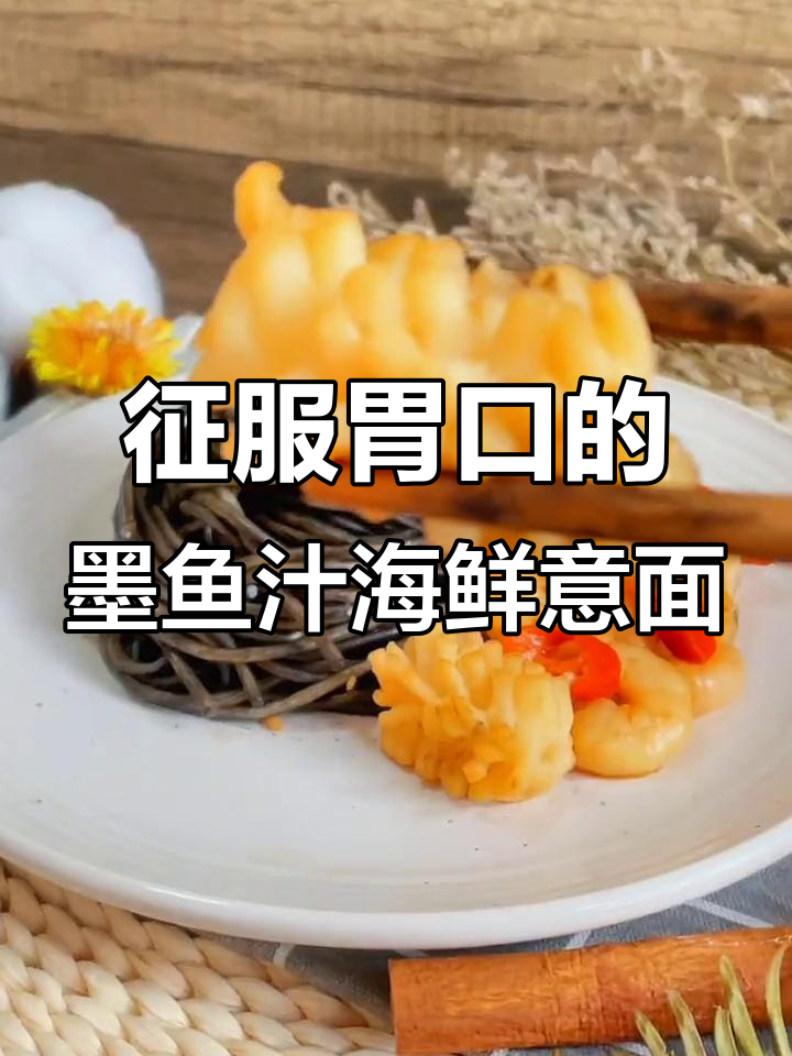 这道墨鱼汁海鲜意面,绝对能满足你的味蕾!