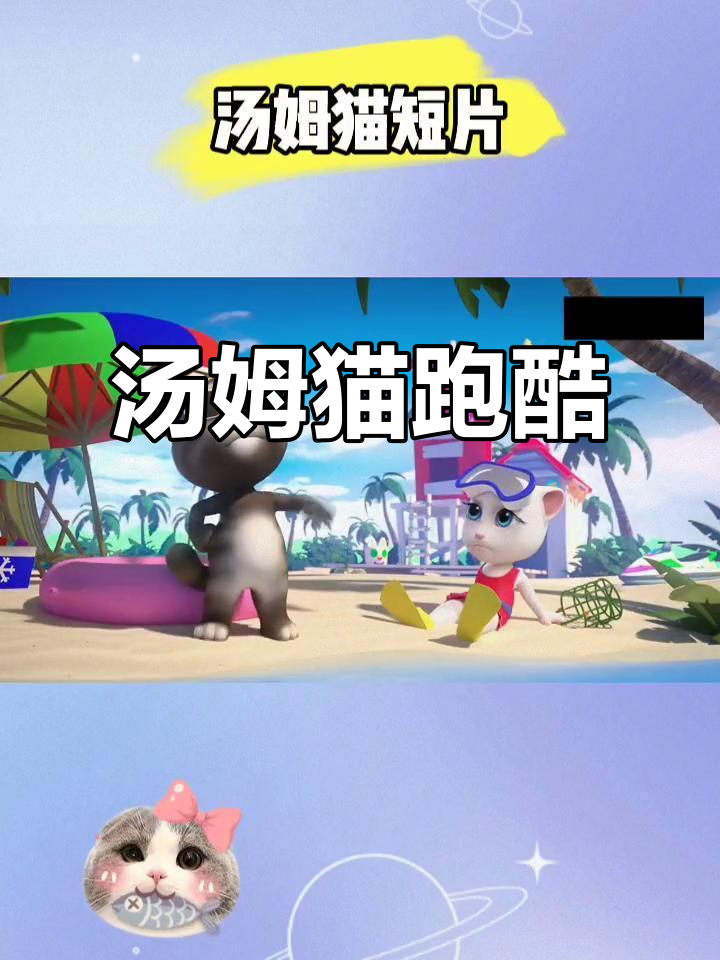 汤姆猫跑酷:会说话的汤姆带你一起飞驰!