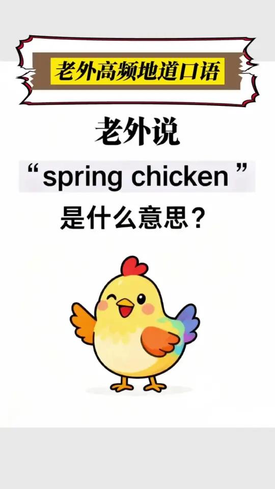 spring chicken 年轻人,小鲜肉