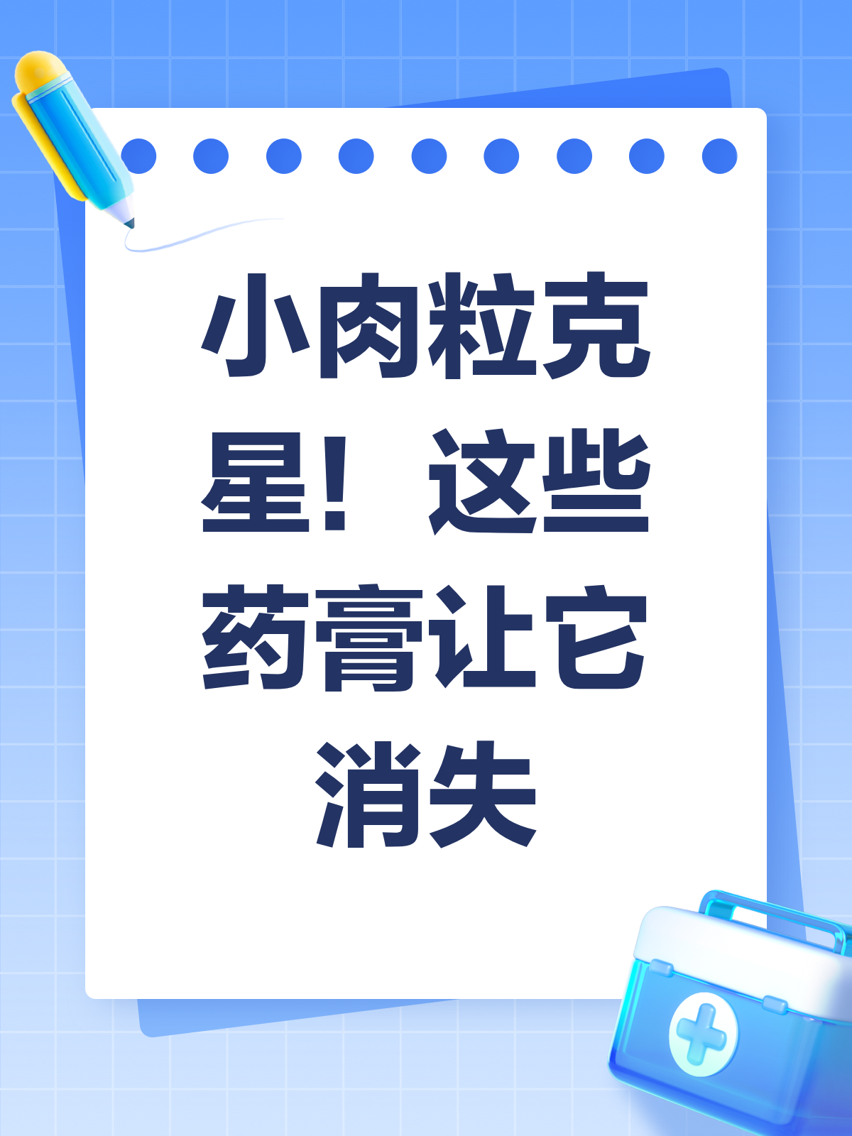 身上长小肉粒?选对药膏很重要!