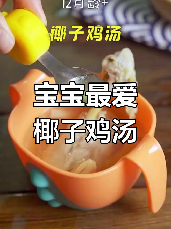 1岁半宝宝爱喝的椰子鸡腿汤,轻松做营养满分