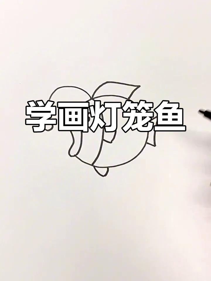 简单步骤教你画灯笼鱼,亲子互动超有趣