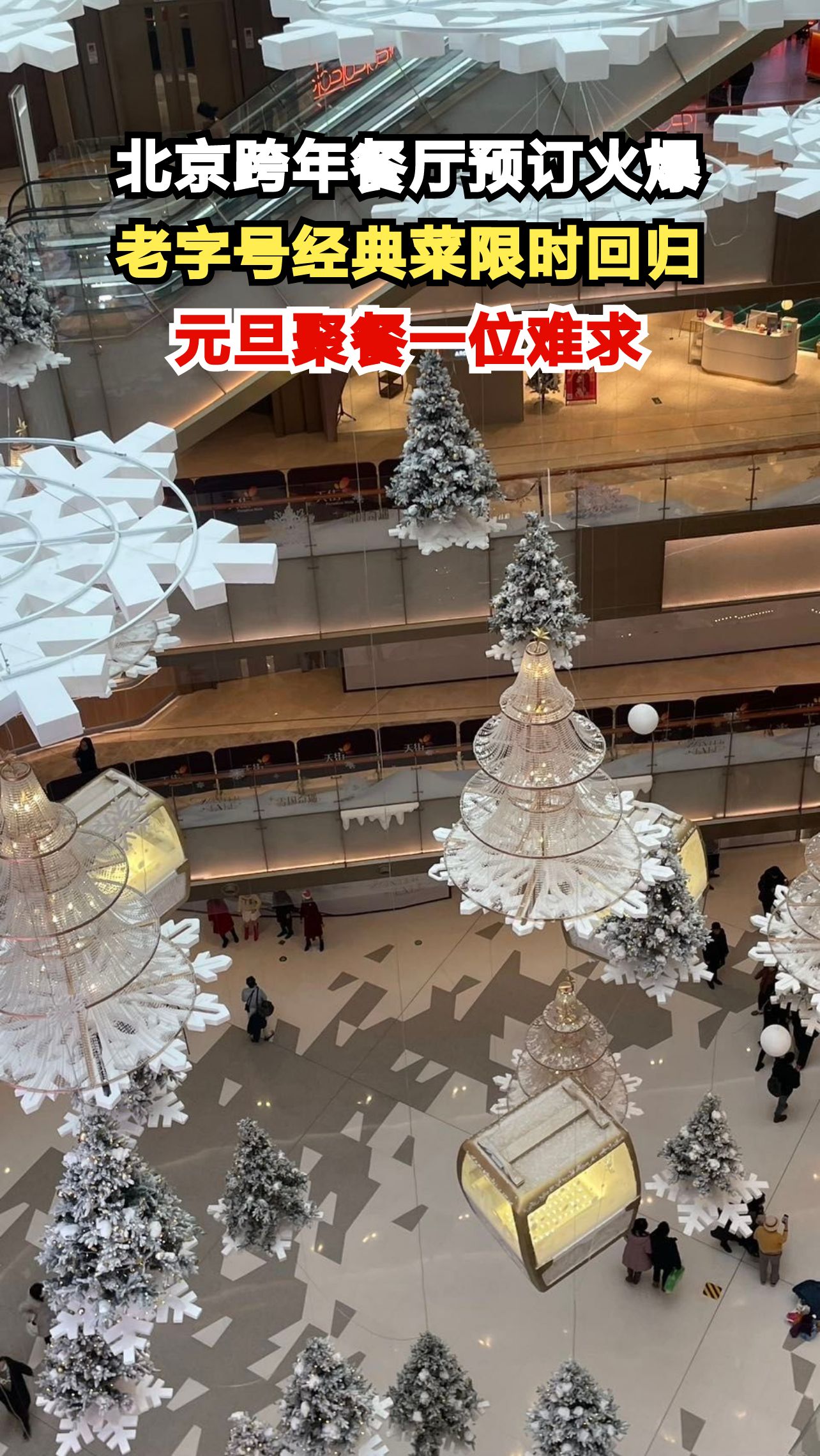 京城跨年夜餐厅预订有多火?老字号包间提前一个月被抢空!