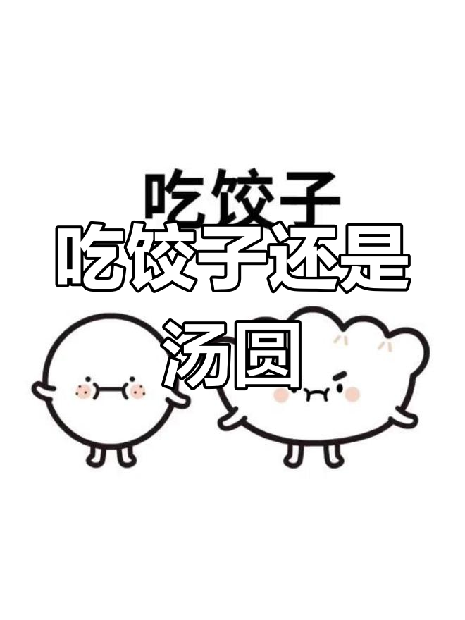 冬至吃饺子还是汤圆?