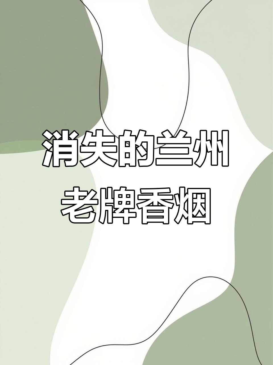 兰州曾经风靡一时的五大香烟,现在你还记得吗?