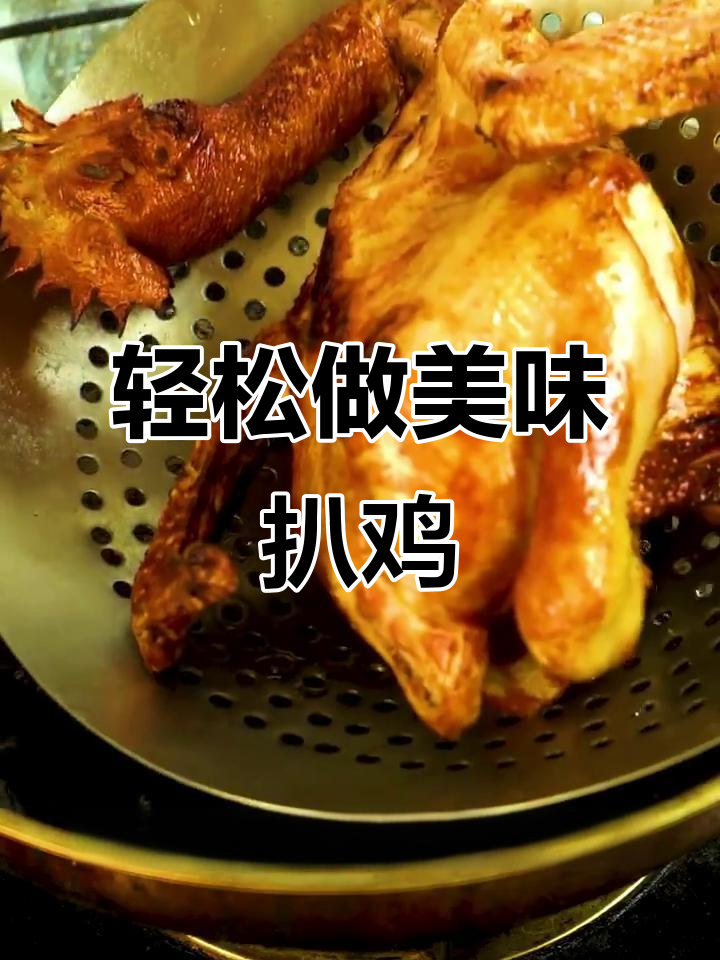 自制扒鸡,外焦里嫩的完美做法