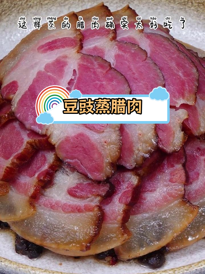 传统湘菜豆豉蒸腊肉,简单又美味