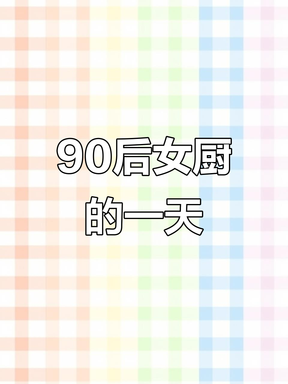 90后女厨师的泉州惠安餐馆日常,炒菜大揭秘