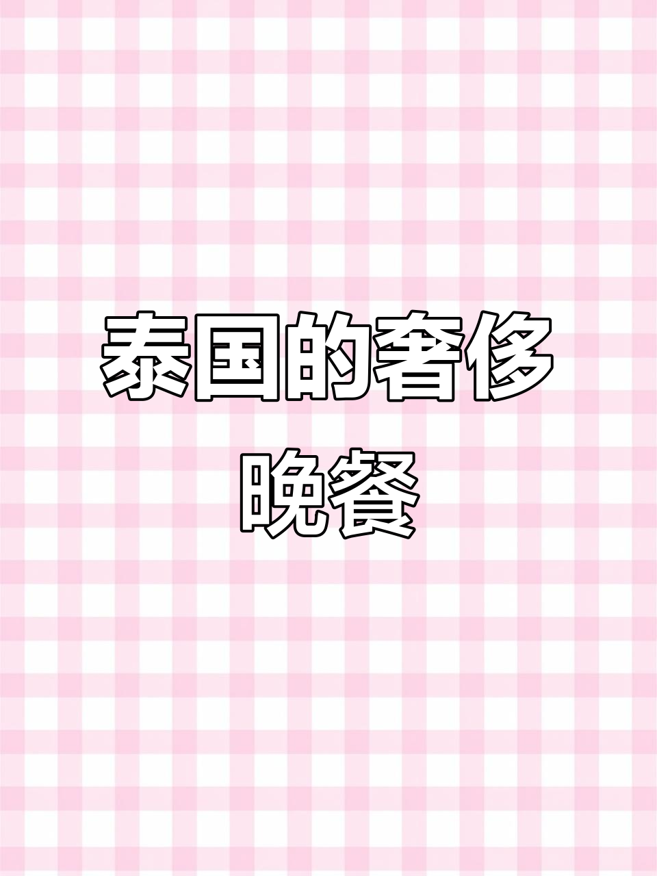 泰国最昂贵的蔬菜,莲藕炖猪肚竟是晚餐!