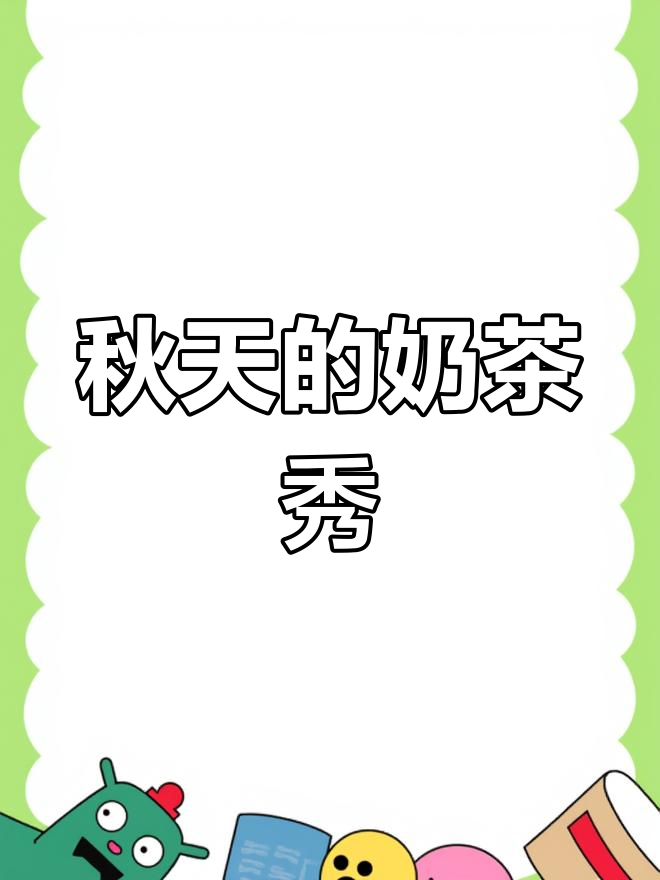 秋天第一杯奶茶,情侣秀恩爱的新方式