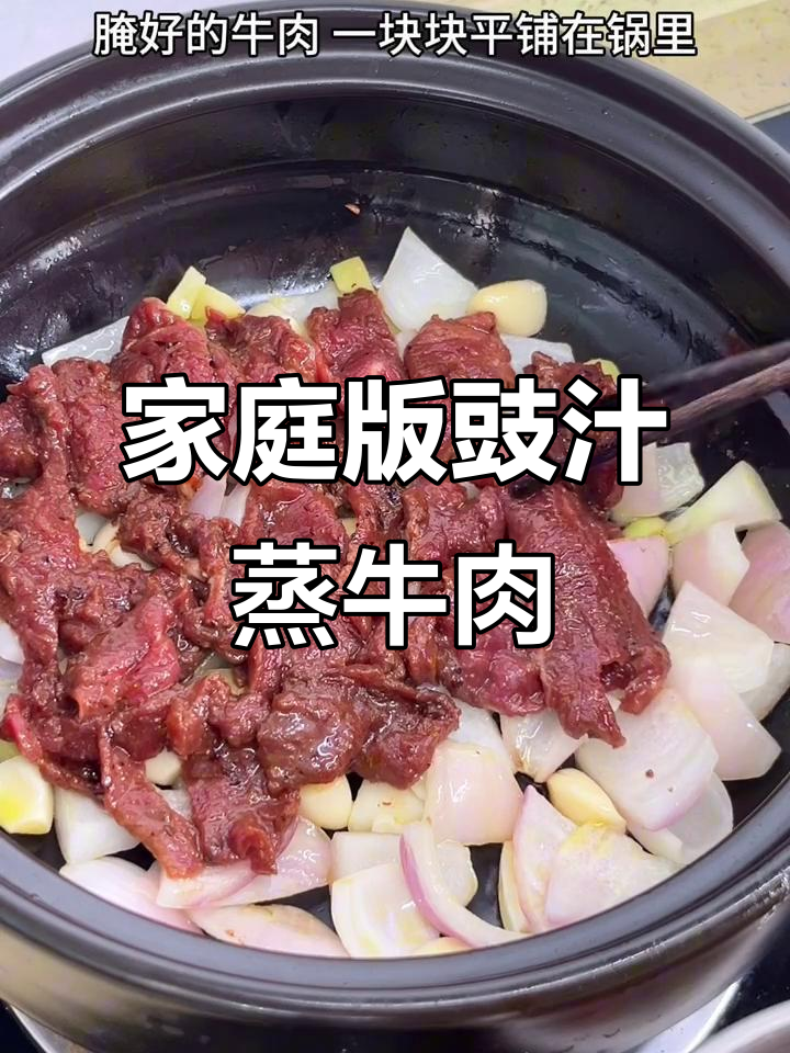 在家做豉汁蒸牛肉,比外面还好吃!